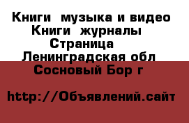 Книги, музыка и видео Книги, журналы - Страница 2 . Ленинградская обл.,Сосновый Бор г.